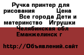 Ручка-принтер для рисования 3D Pen › Цена ­ 2 990 - Все города Дети и материнство » Игрушки   . Челябинская обл.,Еманжелинск г.